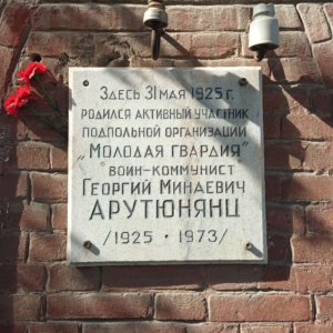Дом героя "Молодой гвардии" Арутюнянца Г.М.