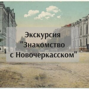 Знакомство с Новочеркасском