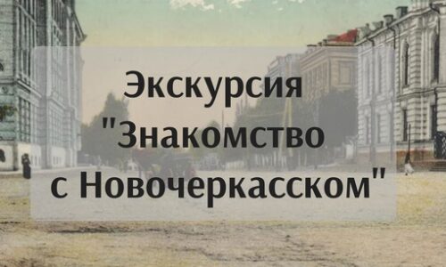 Экскурсия “Знакомство с Новочеркасском”